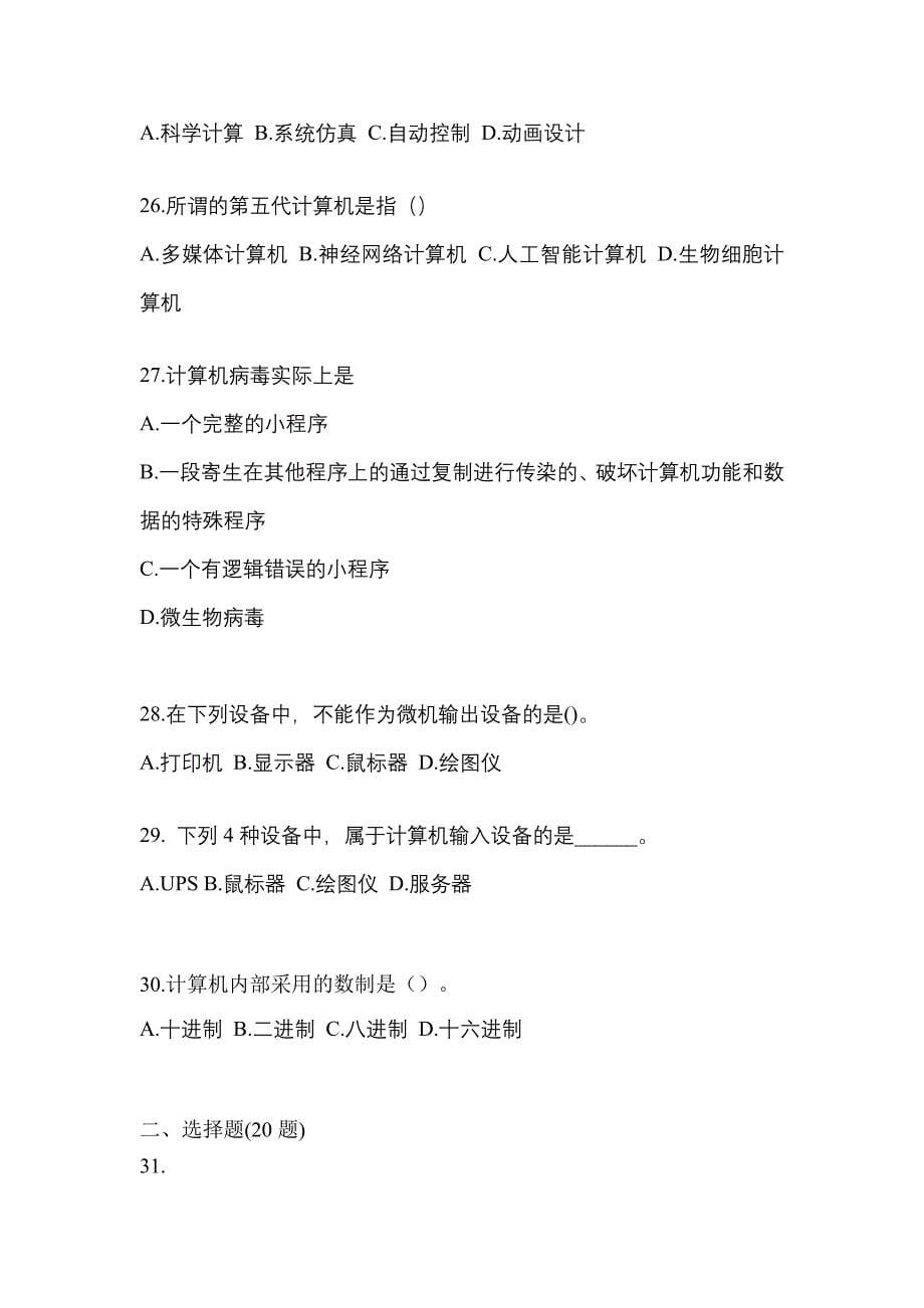 2022年安徽省六安市全国计算机等级考试计算机基础及MS Office应用专项练习(含答案)_第5页