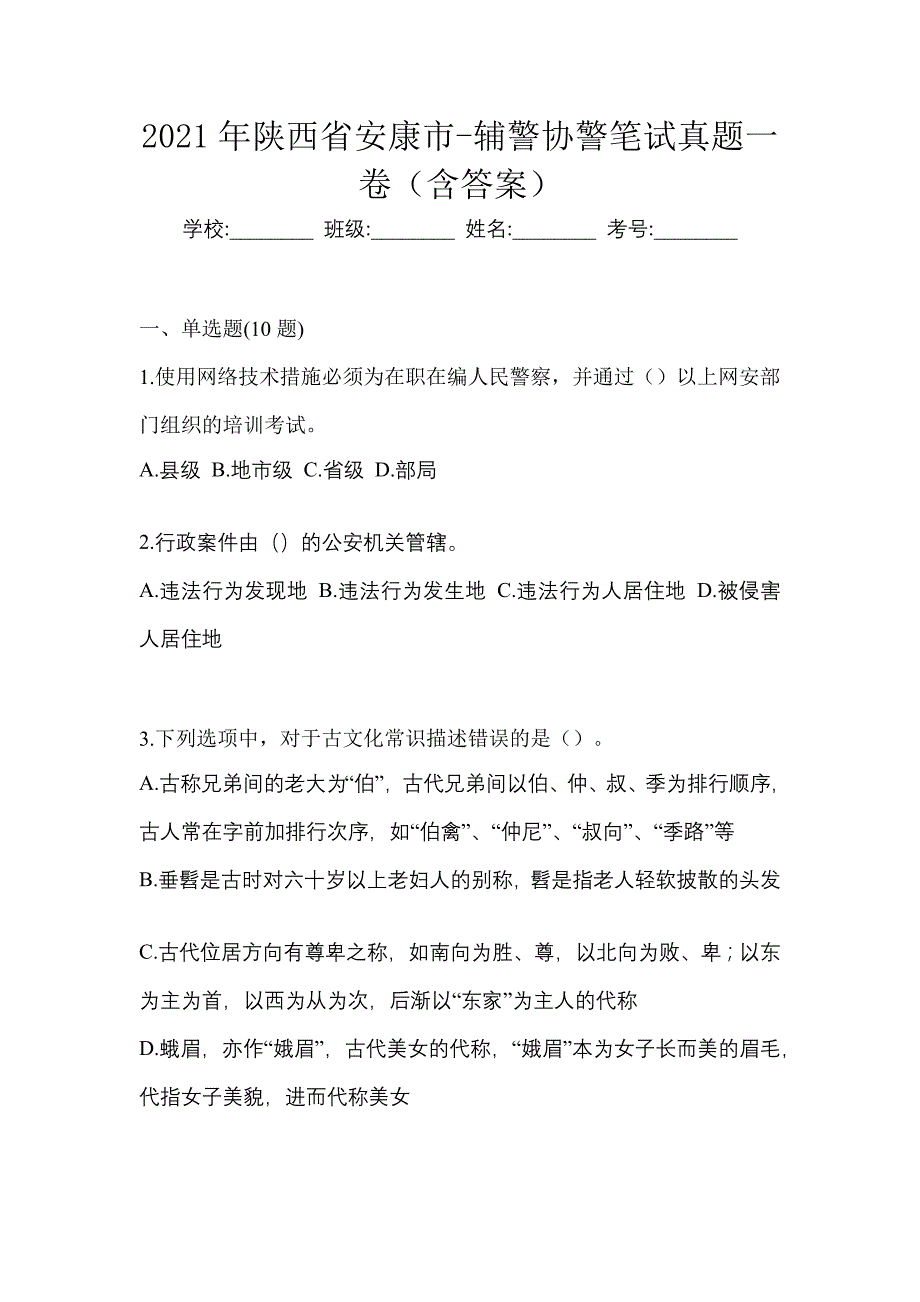 2021年陕西省安康市-辅警协警笔试真题一卷（含答案）_第1页