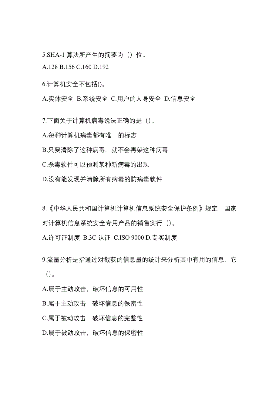 2022-2023年辽宁省沈阳市全国计算机等级考试网络安全素质教育真题(含答案)_第2页