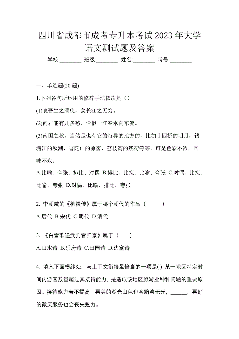 四川省成都市成考专升本考试2023年大学语文测试题及答案_第1页