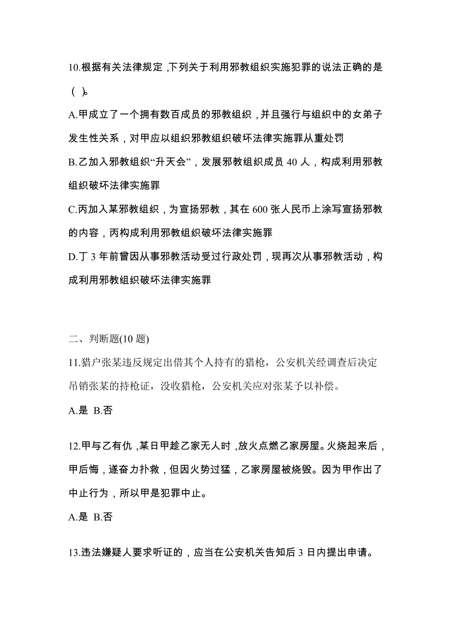 【备考2023年】河南省洛阳市-辅警协警笔试真题(含答案)_第4页