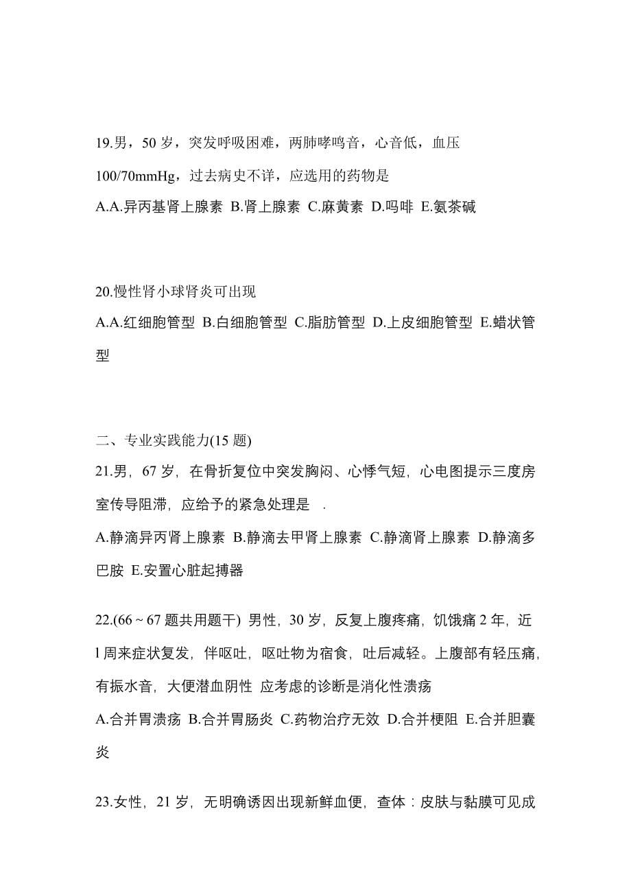 2022年安徽省蚌埠市全科医学（中级）专业实践技能专项练习(含答案)_第5页