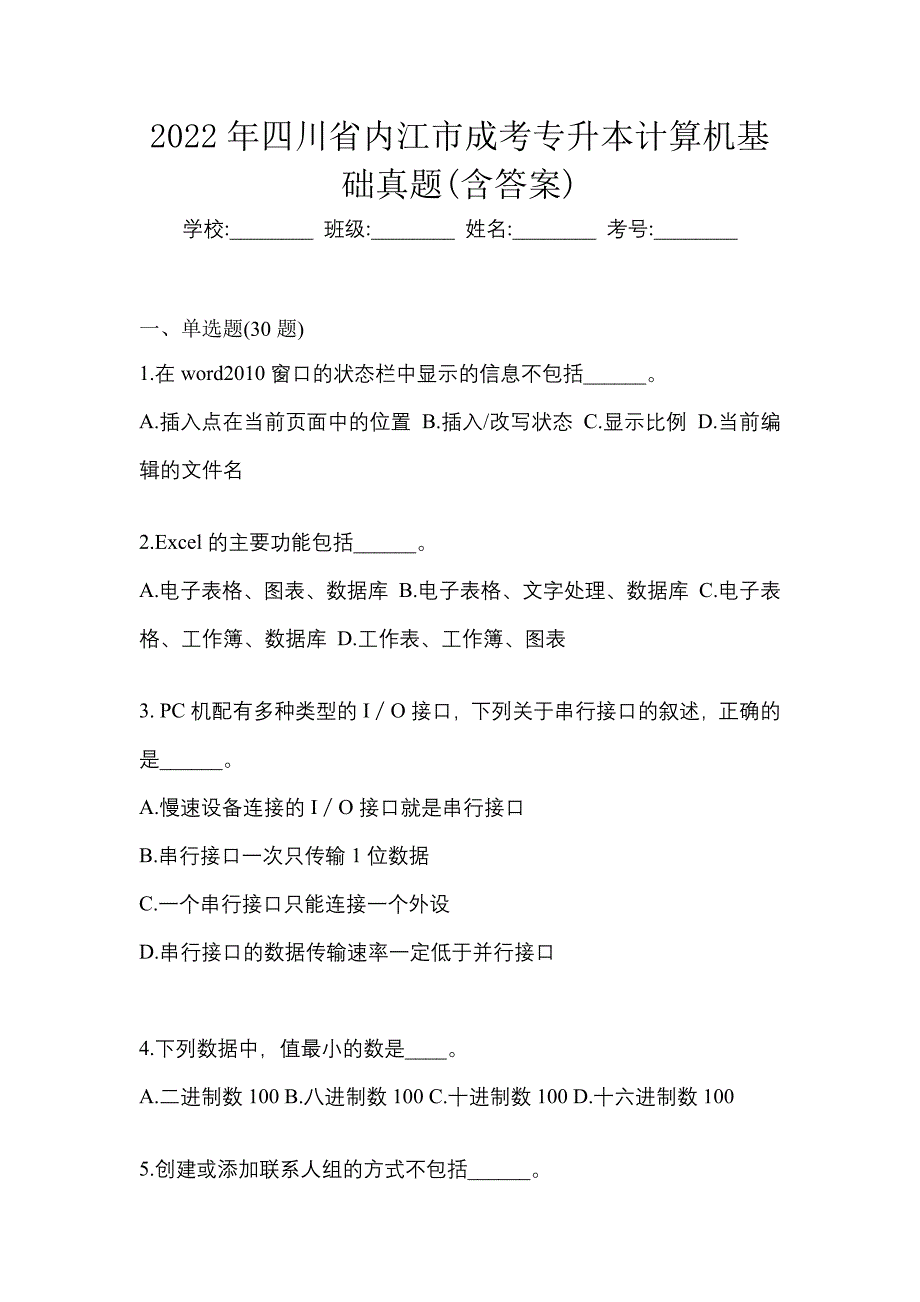 2022年四川省内江市成考专升本计算机基础真题(含答案)_第1页