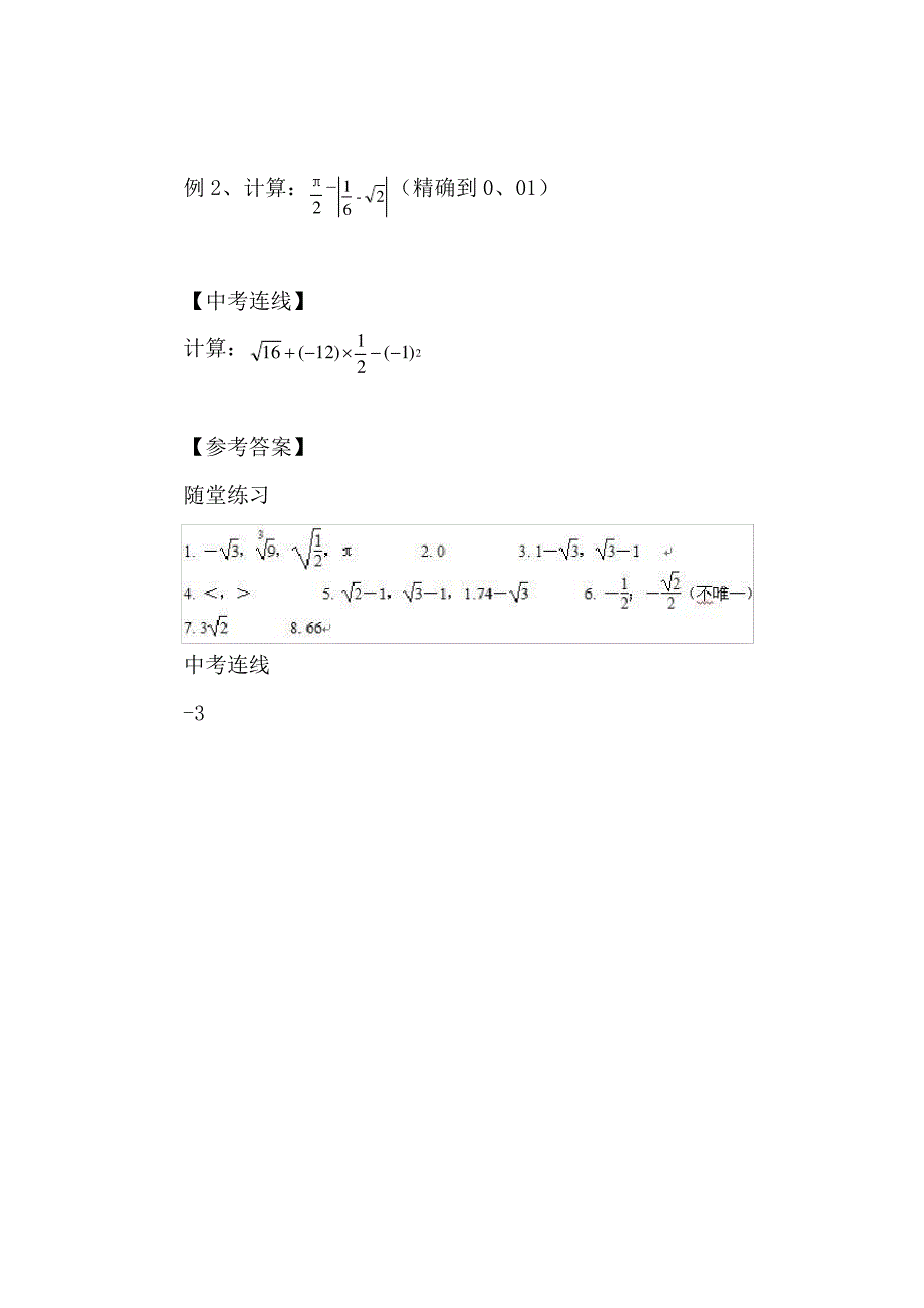 【新版华东师大版】八年级数学上册：11-2实数导学案8974_第4页