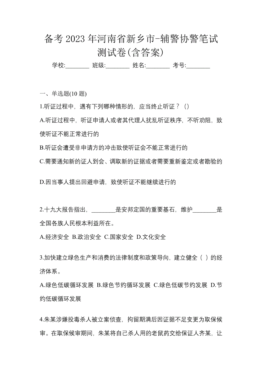 备考2023年河南省新乡市-辅警协警笔试测试卷(含答案)_第1页