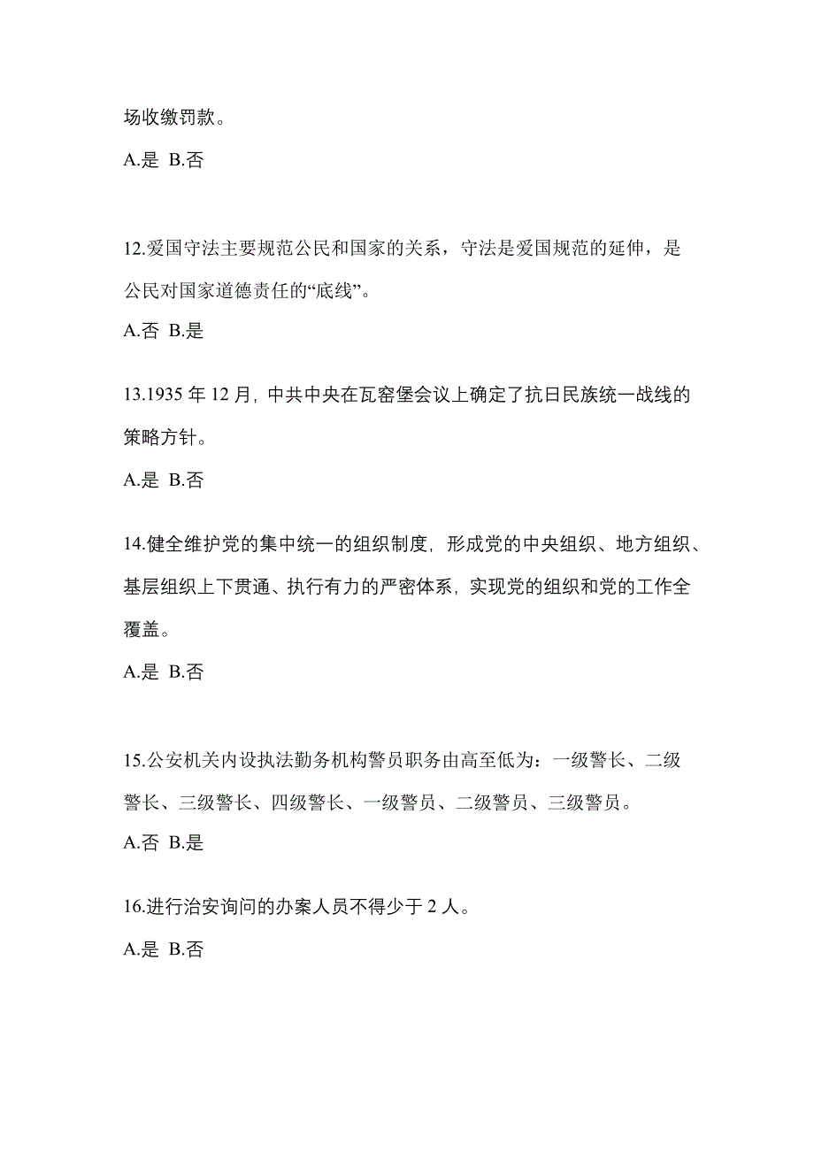 备考2023年河南省新乡市-辅警协警笔试测试卷(含答案)_第4页