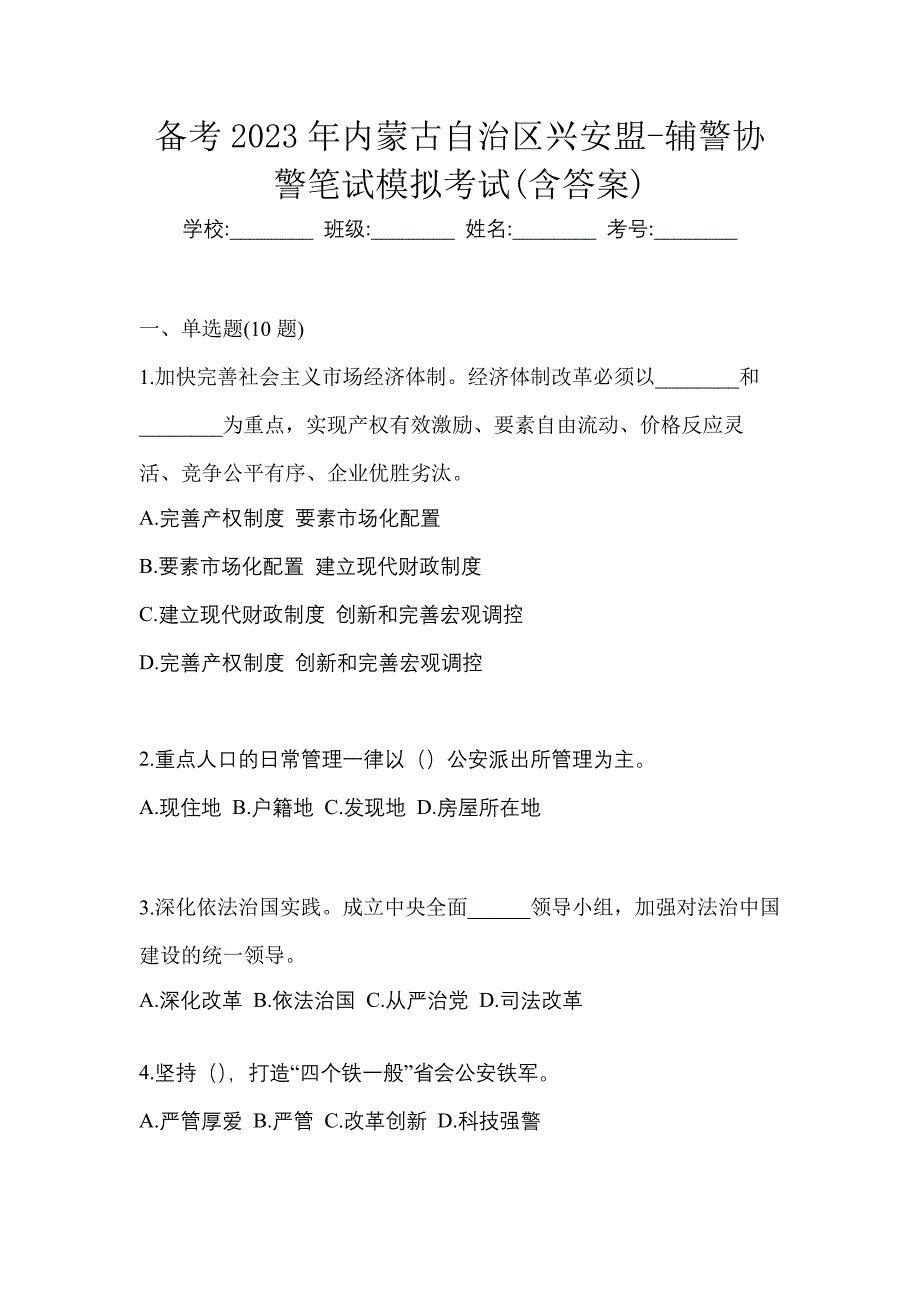 备考2023年内蒙古自治区兴安盟-辅警协警笔试模拟考试(含答案)_第1页