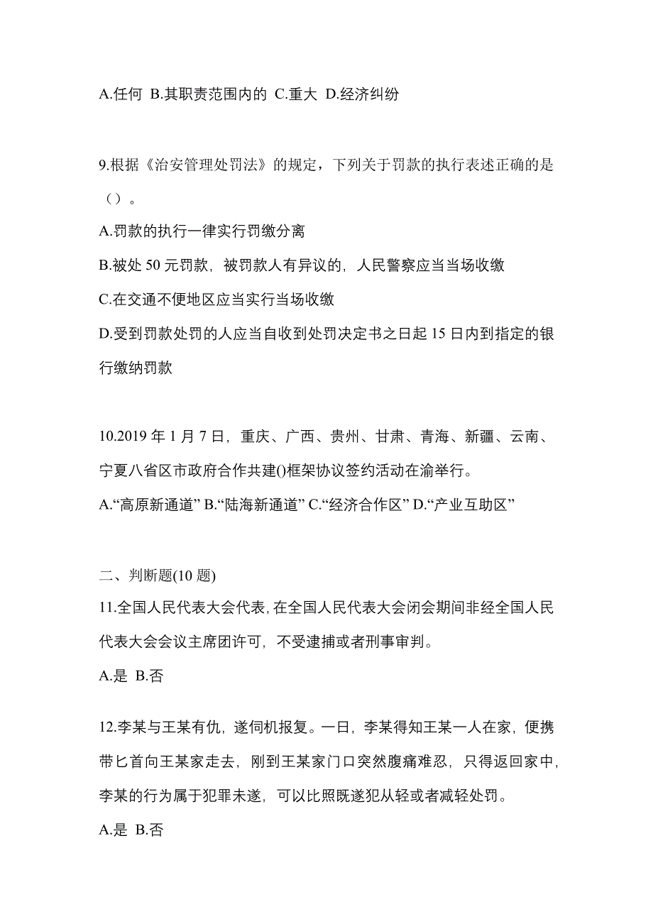 备考2023年内蒙古自治区兴安盟-辅警协警笔试模拟考试(含答案)_第3页