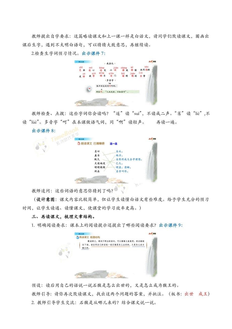 五年级语文部编版教案7 猴王出世 名师教学设计_第5页