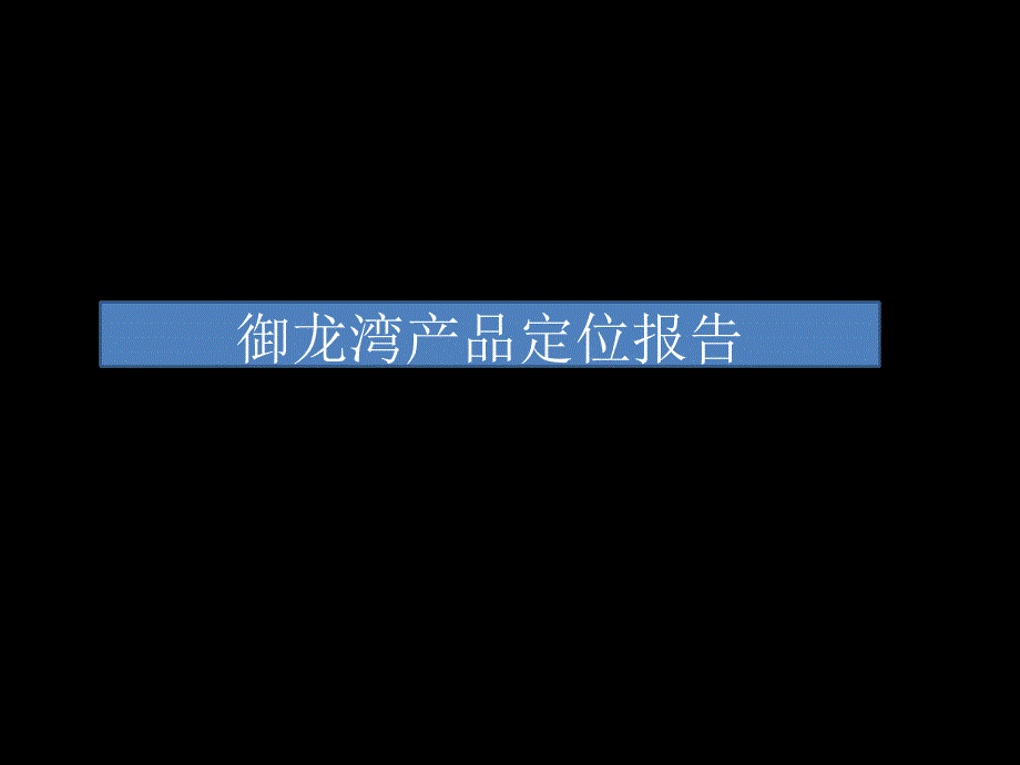 2011年赤峰市中天御龙湾产品定位报告_第1页