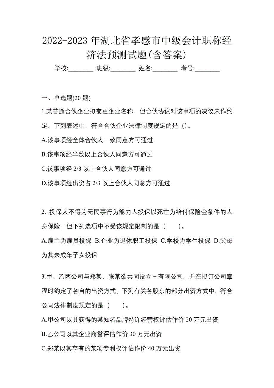 2022-2023年湖北省孝感市中级会计职称经济法预测试题(含答案)_第1页