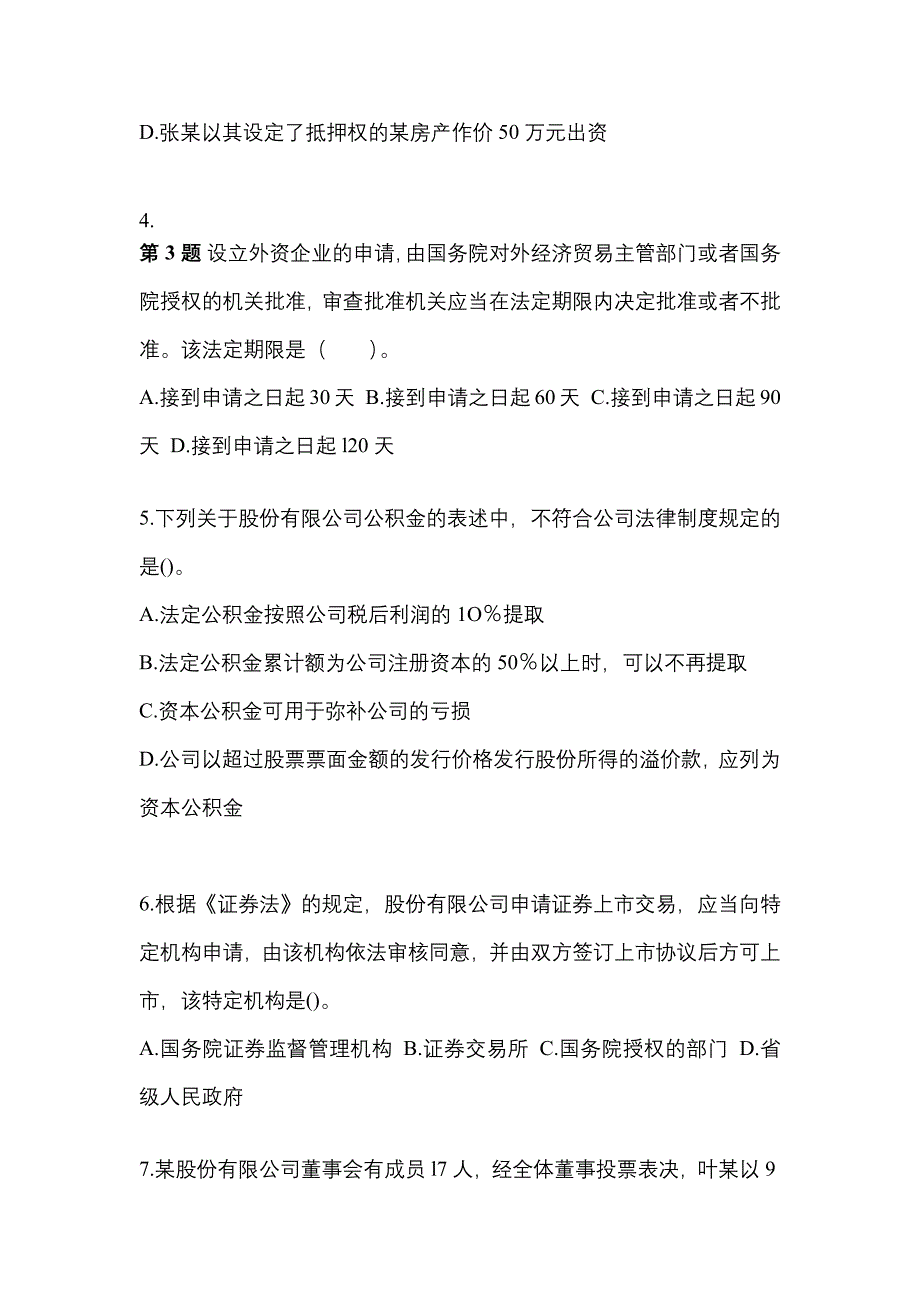 2022-2023年湖北省孝感市中级会计职称经济法预测试题(含答案)_第2页