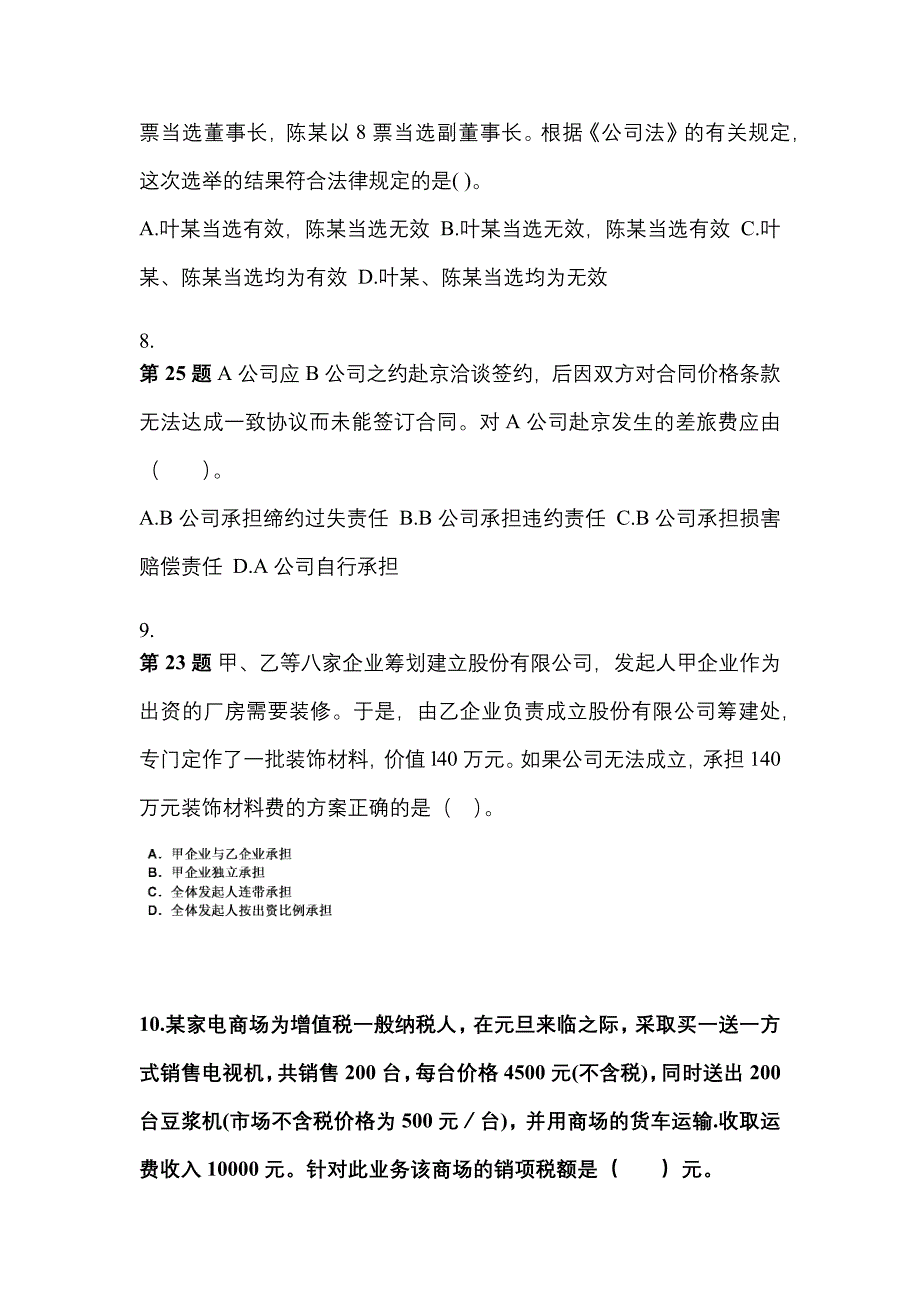 2022-2023年湖北省孝感市中级会计职称经济法预测试题(含答案)_第3页