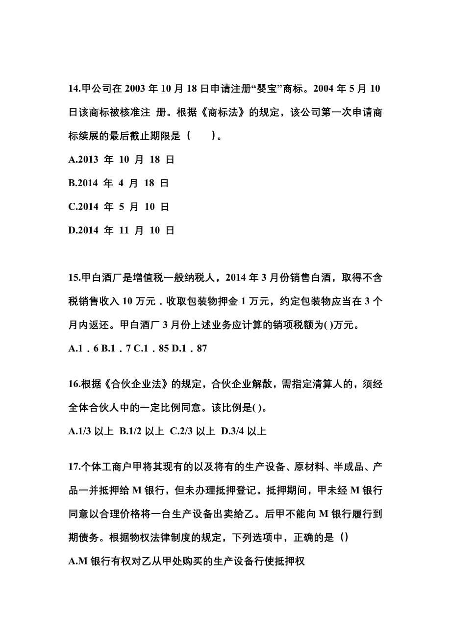 2022-2023年湖北省孝感市中级会计职称经济法预测试题(含答案)_第5页