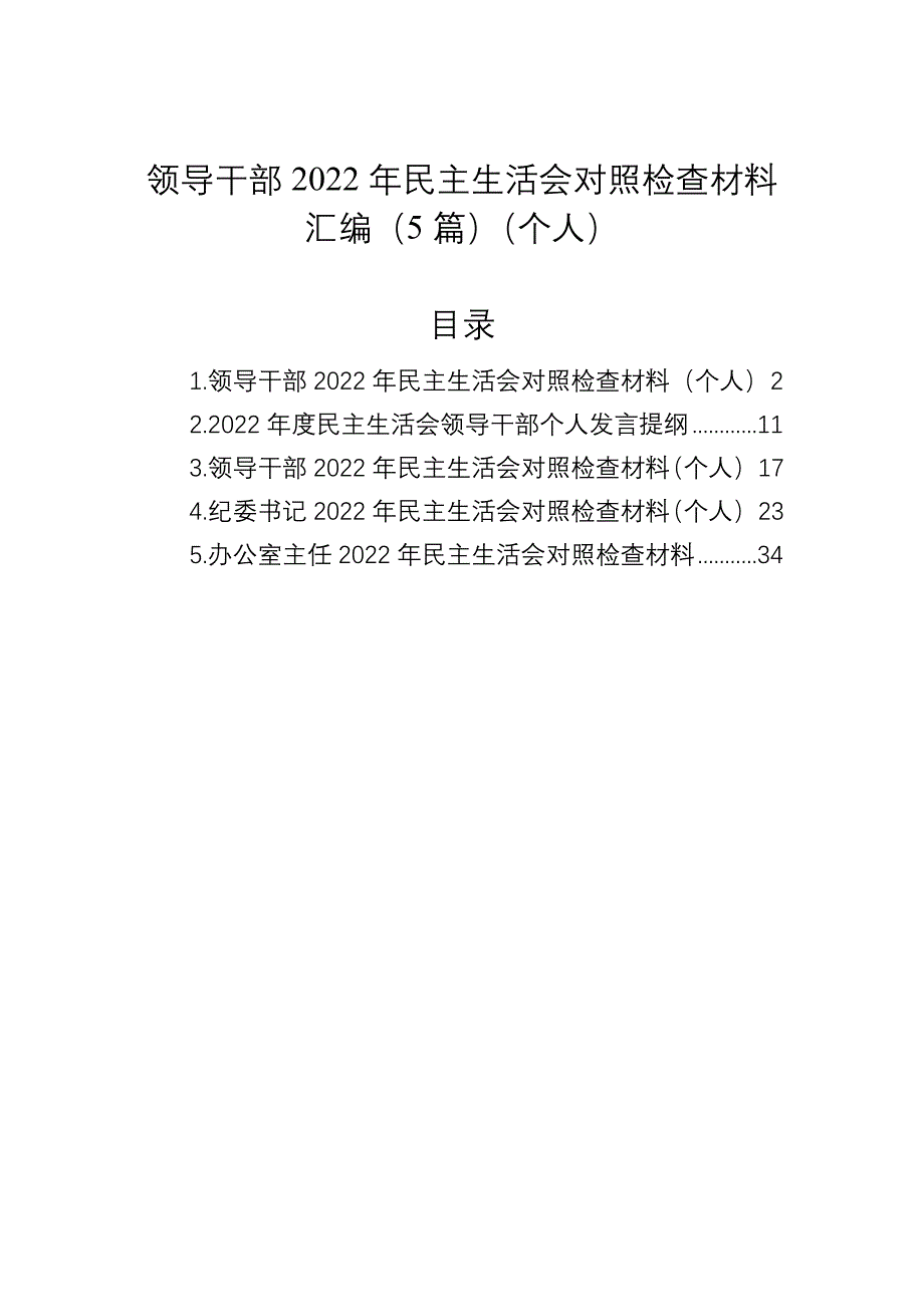 领导干部2022年民主会对照检查材料汇编（5篇）（个人）_第1页