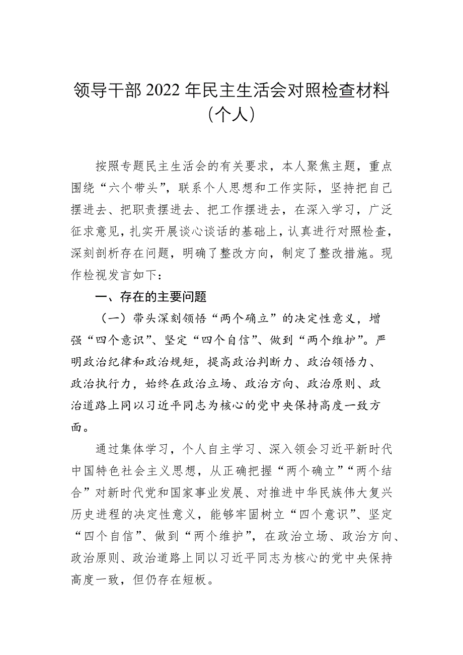 领导干部2022年民主会对照检查材料汇编（5篇）（个人）_第2页