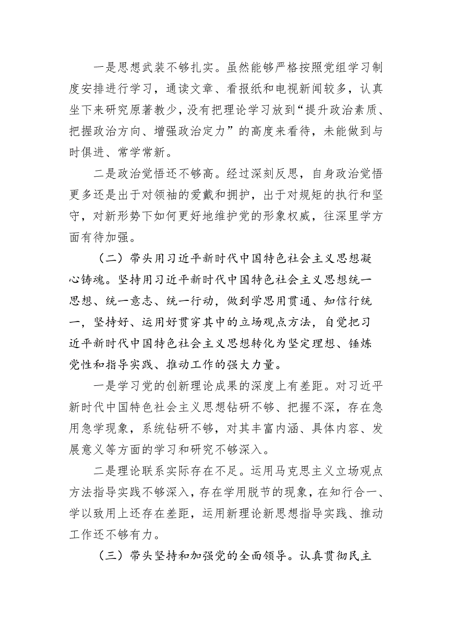 领导干部2022年民主会对照检查材料汇编（5篇）（个人）_第3页