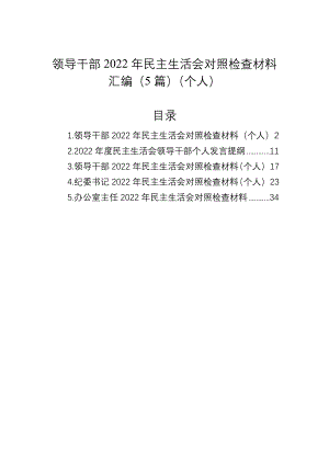 领导干部2022年民主会对照检查材料汇编（5篇）（个人）