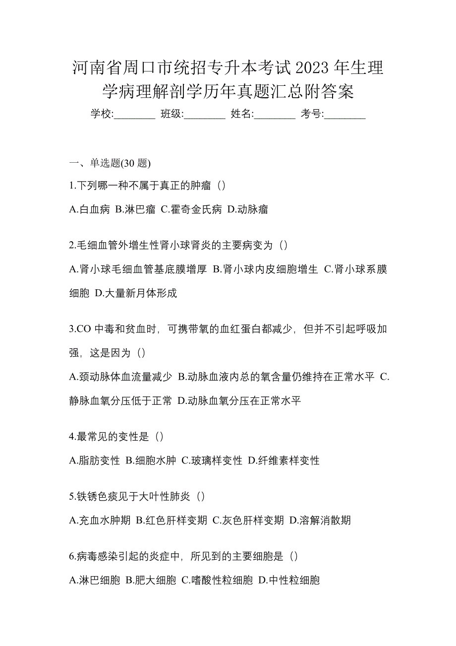 河南省周口市统招专升本考试2023年生理学病理解剖学历年真题汇总附答案_第1页