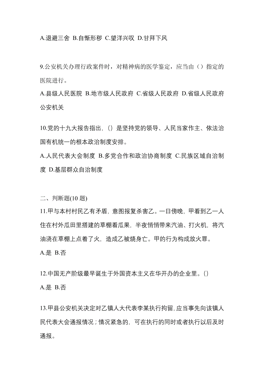 2022-2023学年山东省菏泽市-辅警协警笔试真题二卷(含答案)_第3页