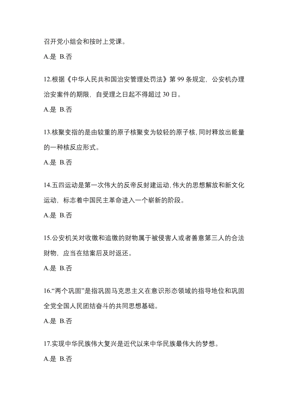 备考2023年福建省莆田市-辅警协警笔试模拟考试(含答案)_第4页