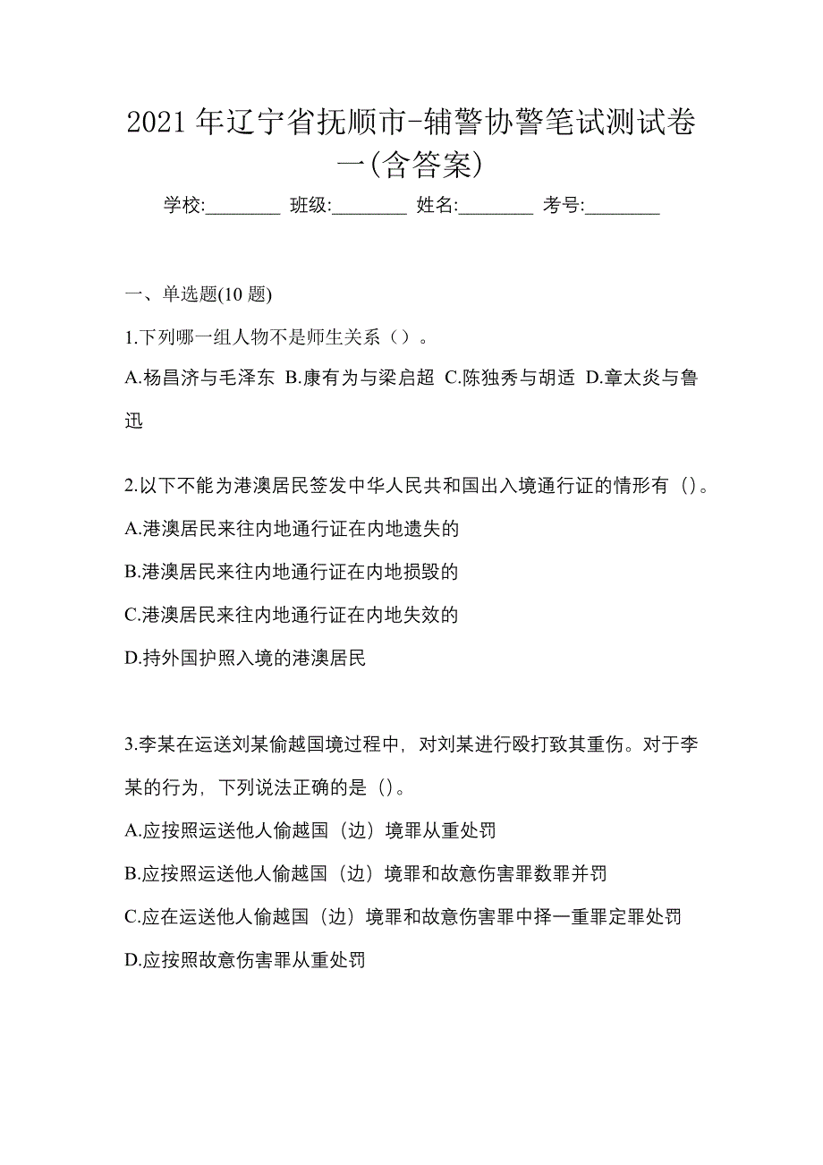 2021年辽宁省抚顺市-辅警协警笔试测试卷一(含答案)_第1页