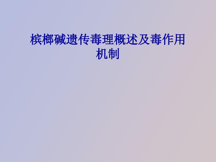 槟榔碱遗传毒理概述及毒作用机制_第1页