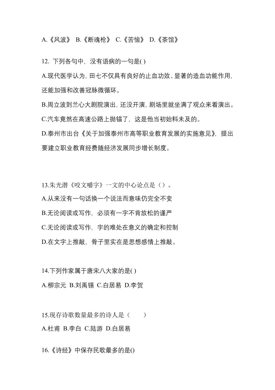 云南省丽江市成考专升本考试2023年大学语文模拟练习题一附答案_第3页