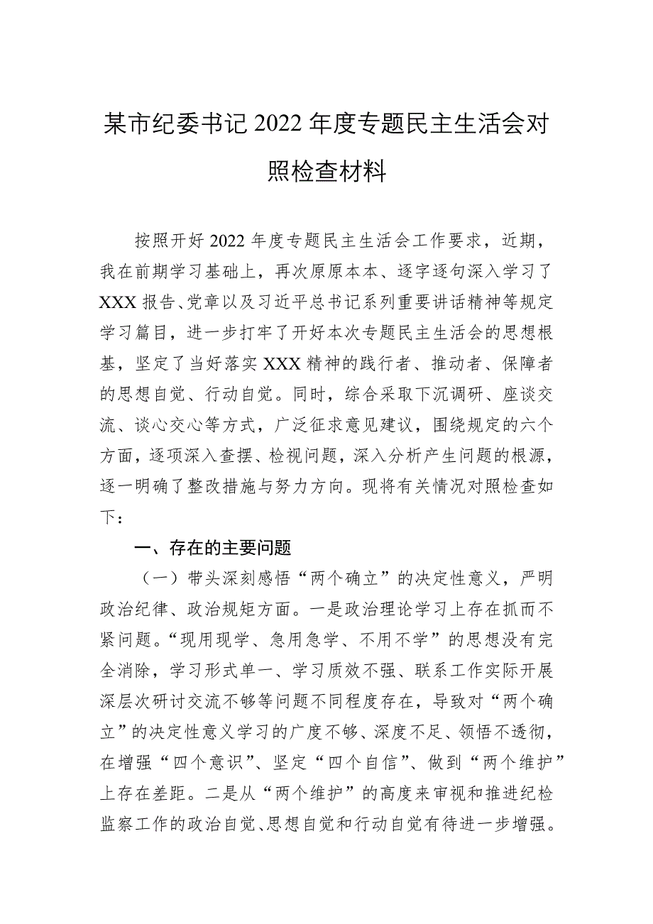 某市纪委书记2022年度专题民主会对照检查材料_第1页