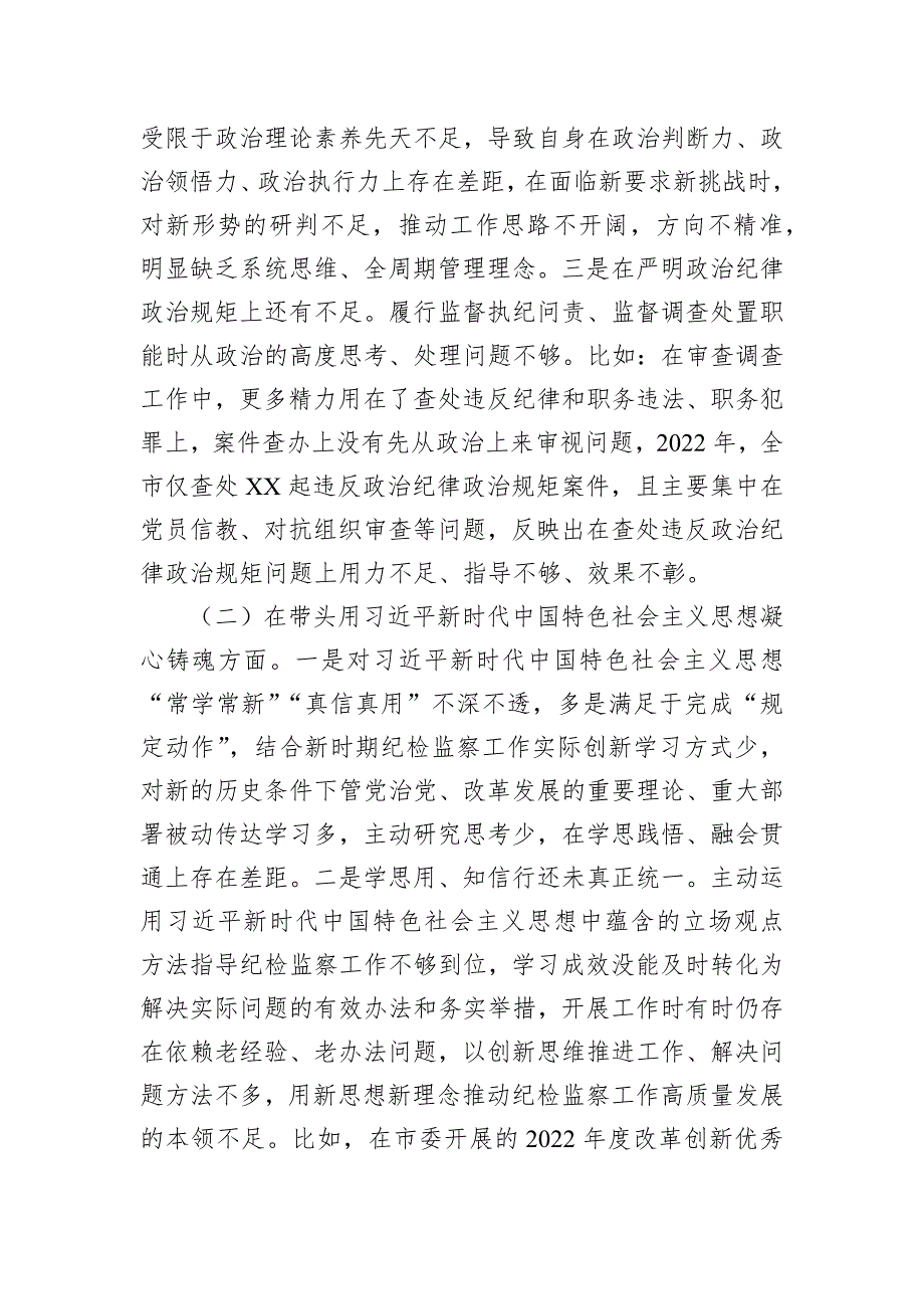 某市纪委书记2022年度专题民主会对照检查材料_第2页