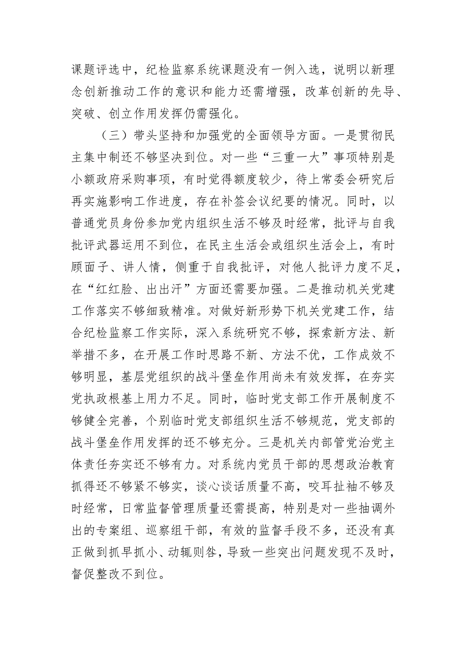 某市纪委书记2022年度专题民主会对照检查材料_第3页