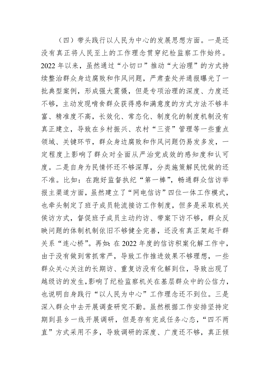 某市纪委书记2022年度专题民主会对照检查材料_第4页