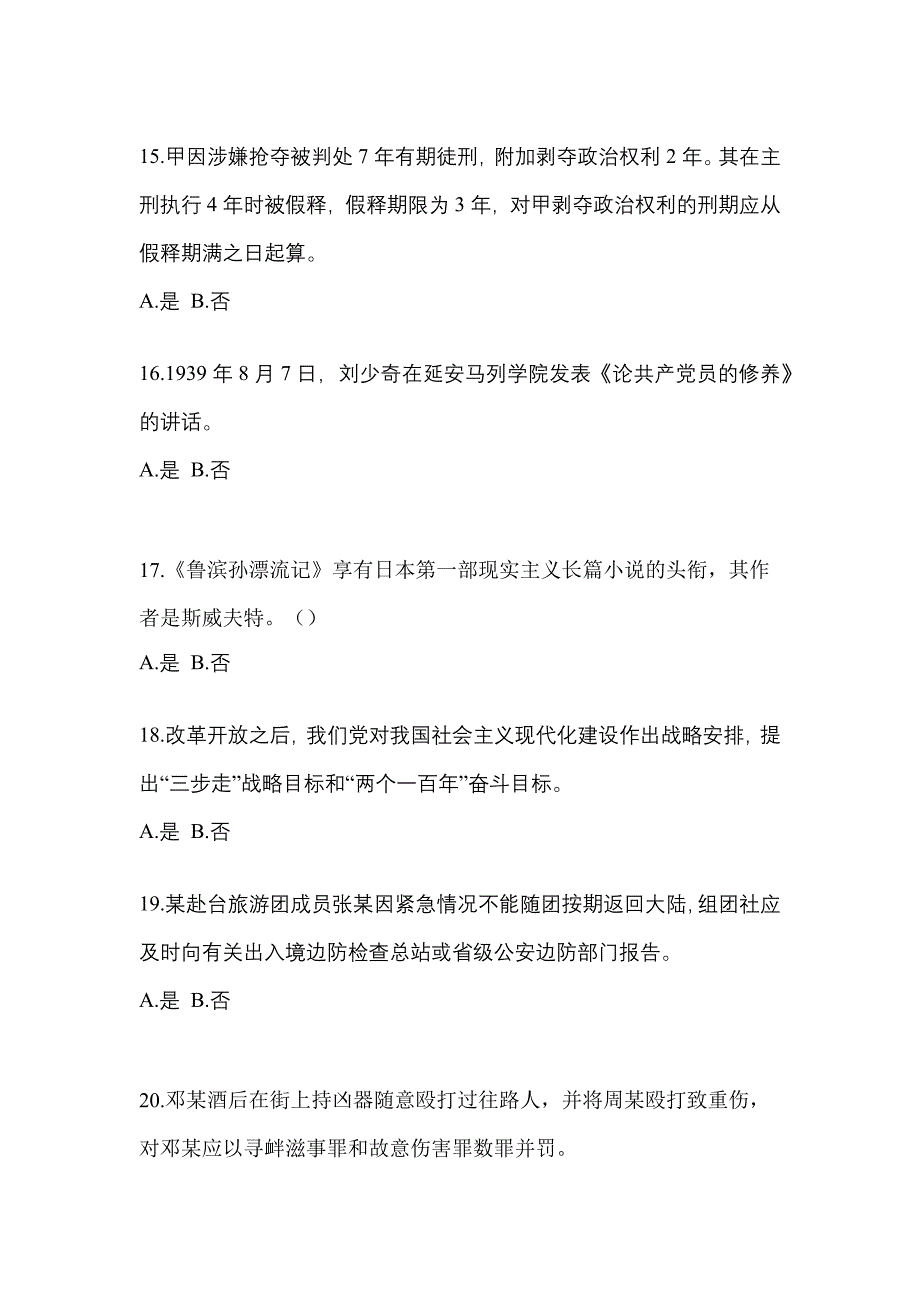 2021年山西省朔州市-辅警协警笔试真题(含答案)_第4页