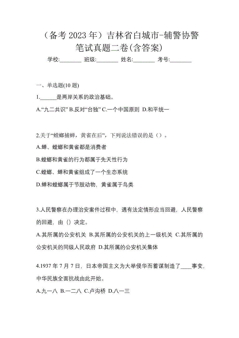 （备考2023年）吉林省白城市-辅警协警笔试真题二卷(含答案)_第1页