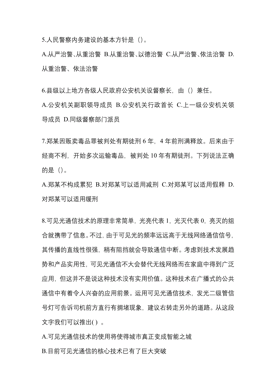 （备考2023年）吉林省白城市-辅警协警笔试真题二卷(含答案)_第2页