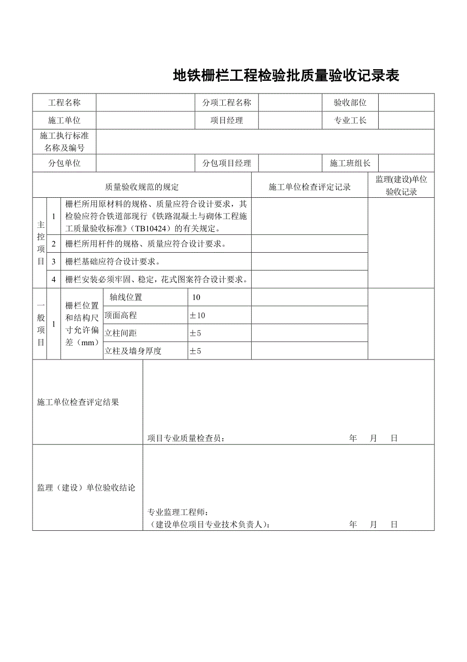 地铁栅栏工程检验批质量验收记录表_第1页