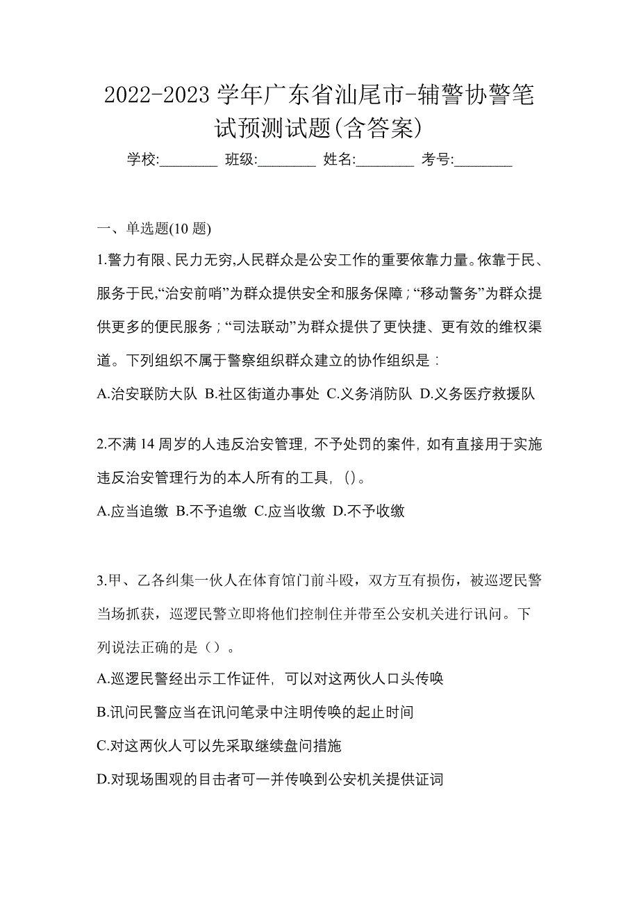 2022-2023学年广东省汕尾市-辅警协警笔试预测试题(含答案)_第1页