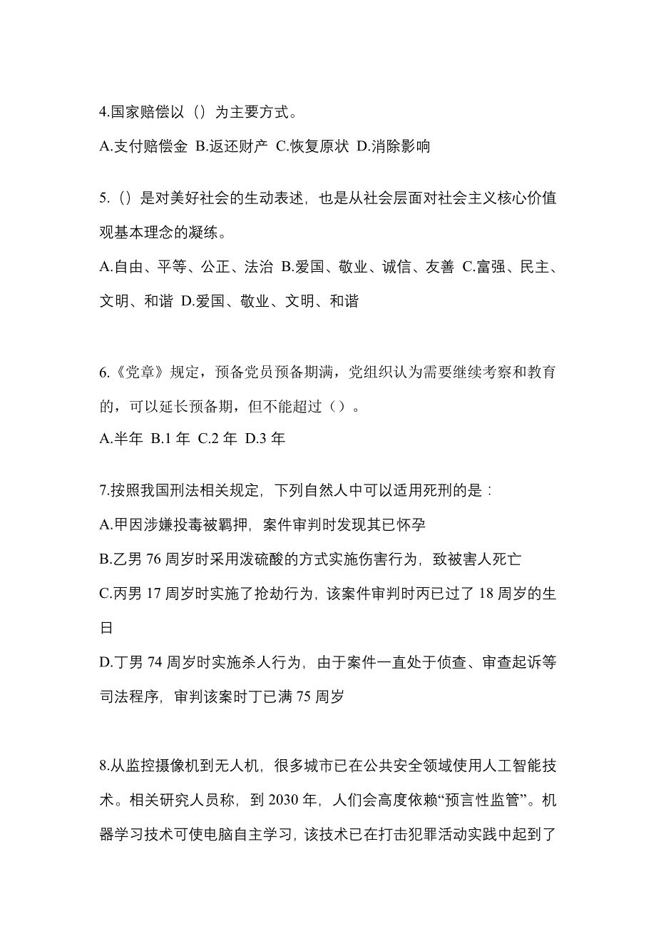 2022-2023学年广东省汕尾市-辅警协警笔试预测试题(含答案)_第2页