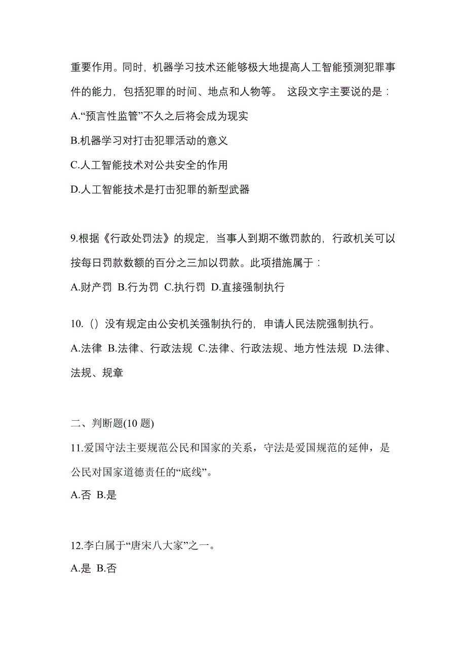 2022-2023学年广东省汕尾市-辅警协警笔试预测试题(含答案)_第3页