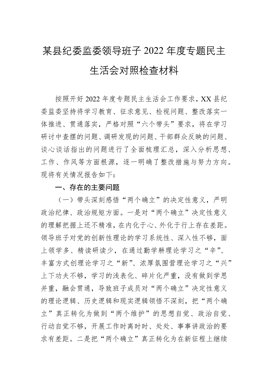 某县纪委监委班子2022年度专题民主会对照检查材料_第1页