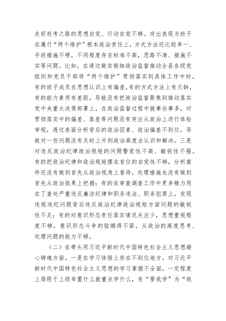 某县纪委监委班子2022年度专题民主会对照检查材料_第2页