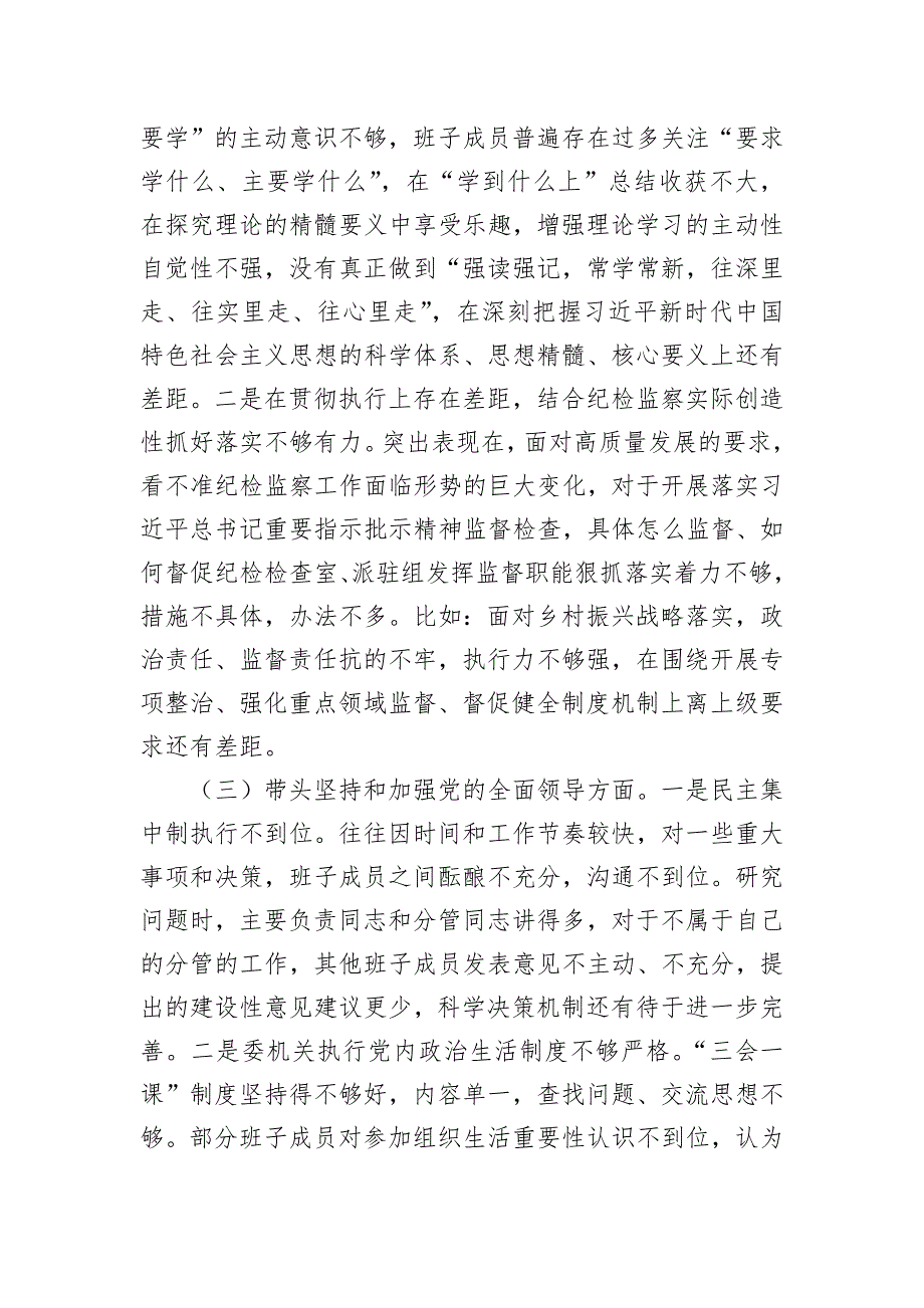 某县纪委监委班子2022年度专题民主会对照检查材料_第3页