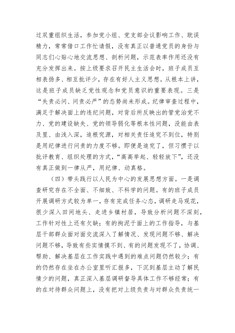 某县纪委监委班子2022年度专题民主会对照检查材料_第4页