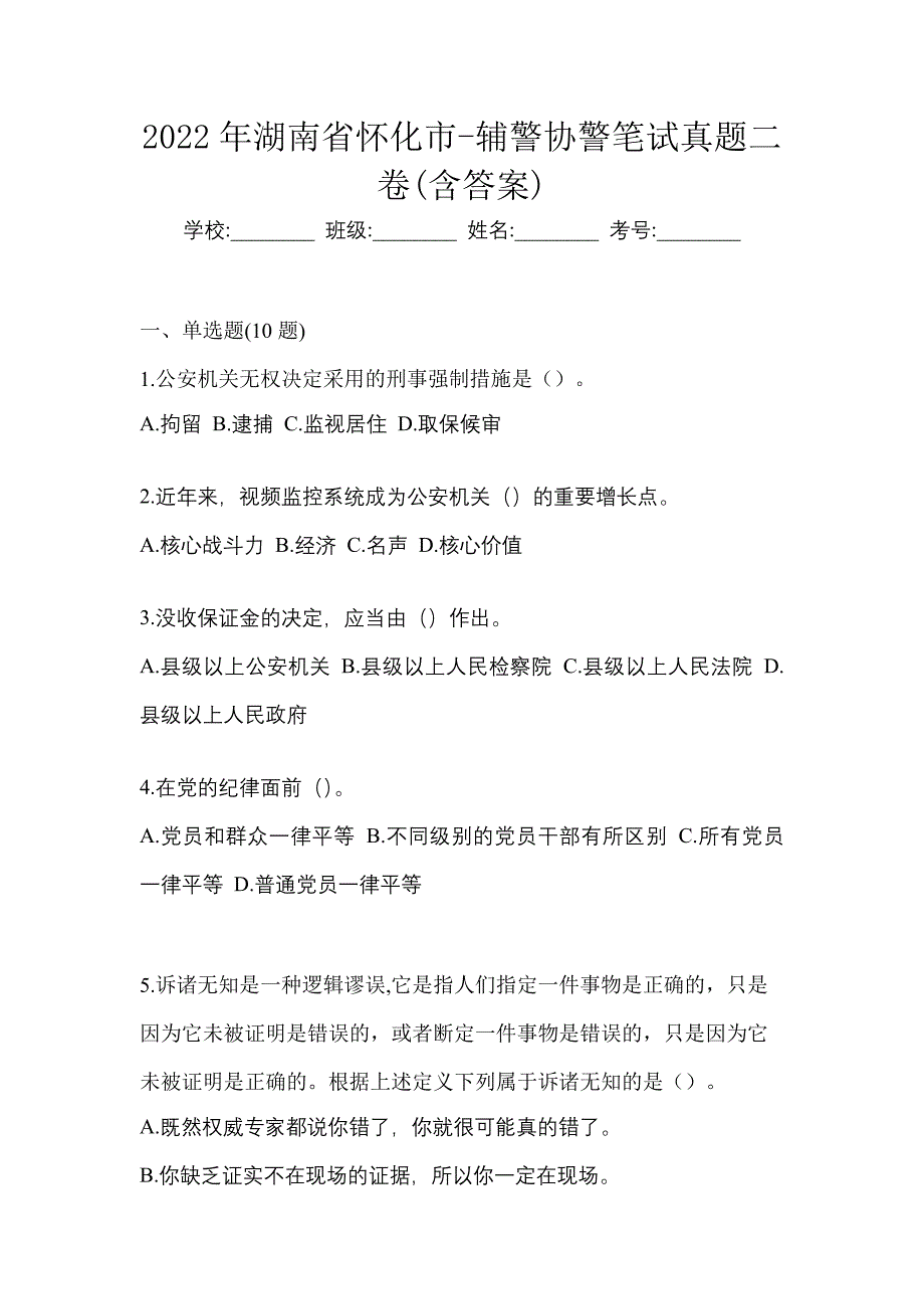 2022年湖南省怀化市-辅警协警笔试真题二卷(含答案)_第1页