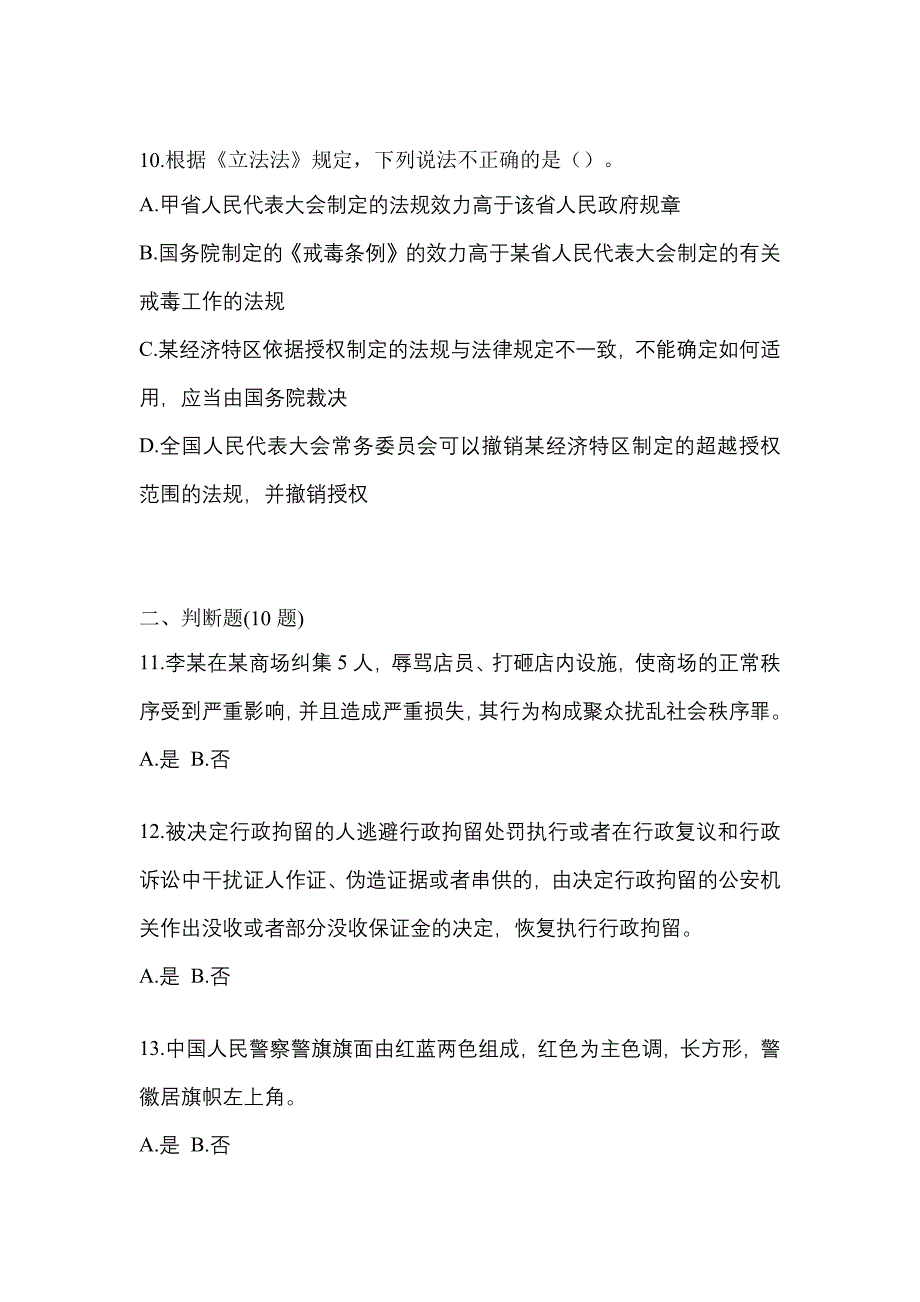 备考2023年江苏省扬州市-辅警协警笔试测试卷(含答案)_第4页