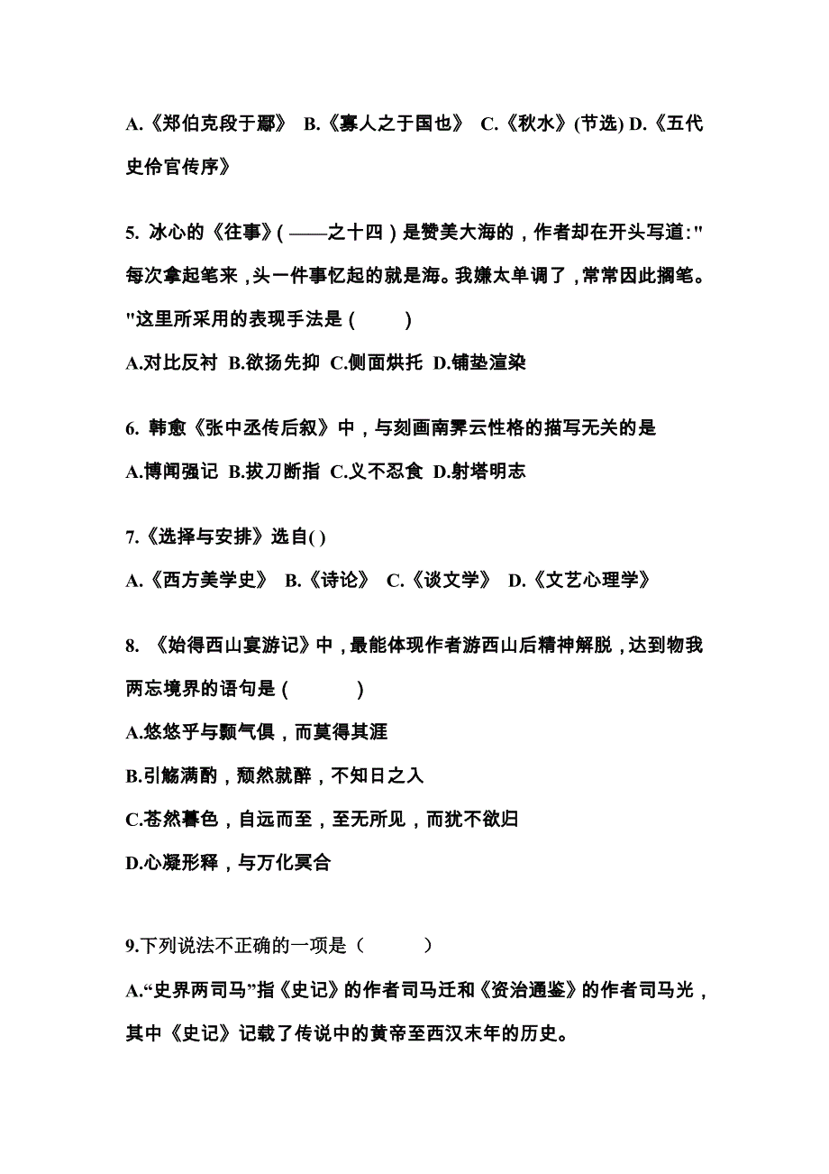 湖南省怀化市成考专升本考试2022年大学语文模拟练习题三附答案_第2页