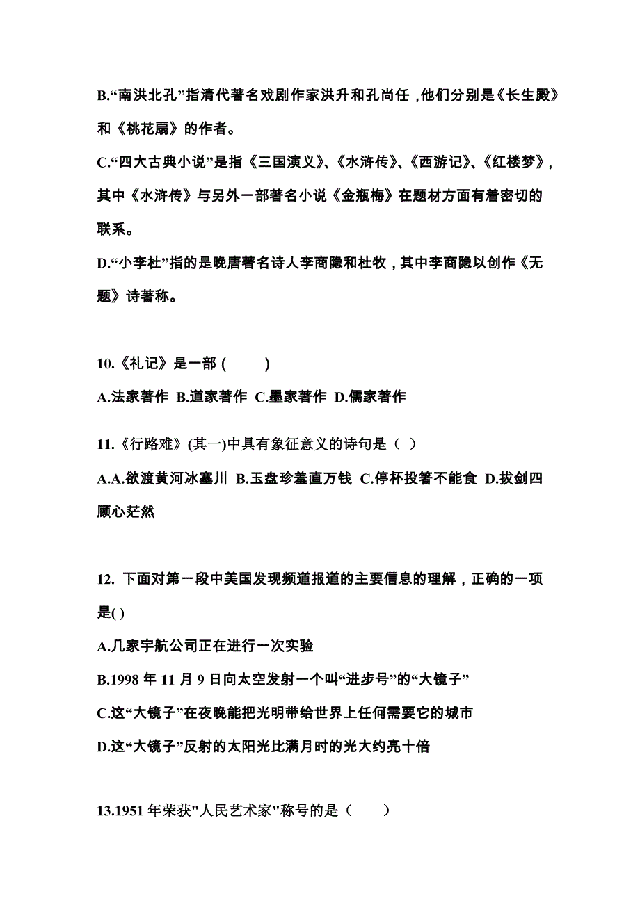 湖南省怀化市成考专升本考试2022年大学语文模拟练习题三附答案_第3页
