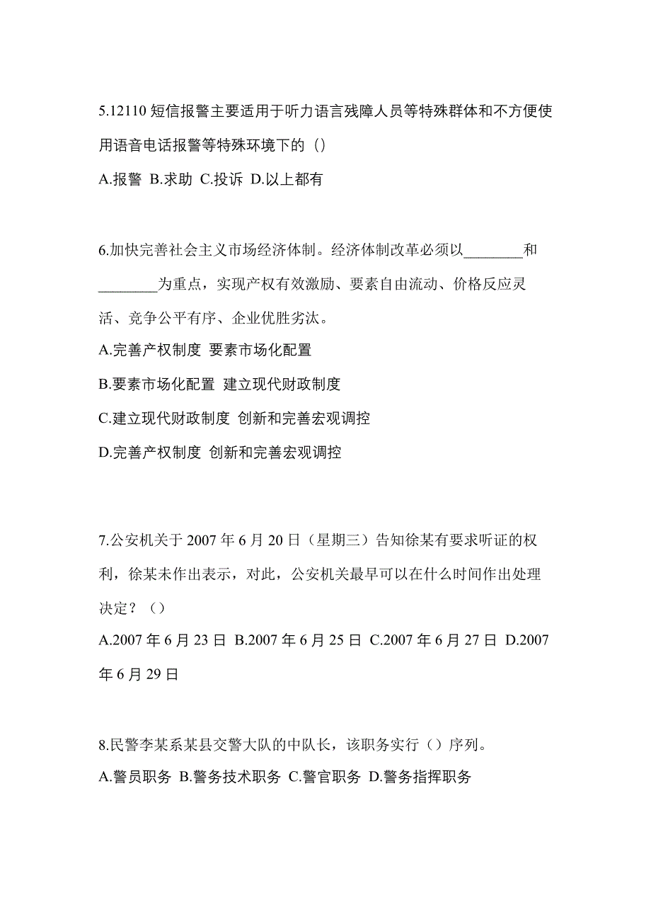 【备考2023年】吉林省长春市-辅警协警笔试真题(含答案)_第2页