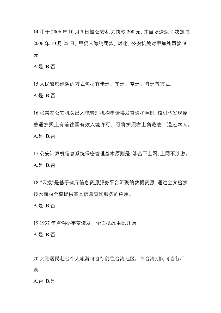 【备考2023年】吉林省长春市-辅警协警笔试真题(含答案)_第4页