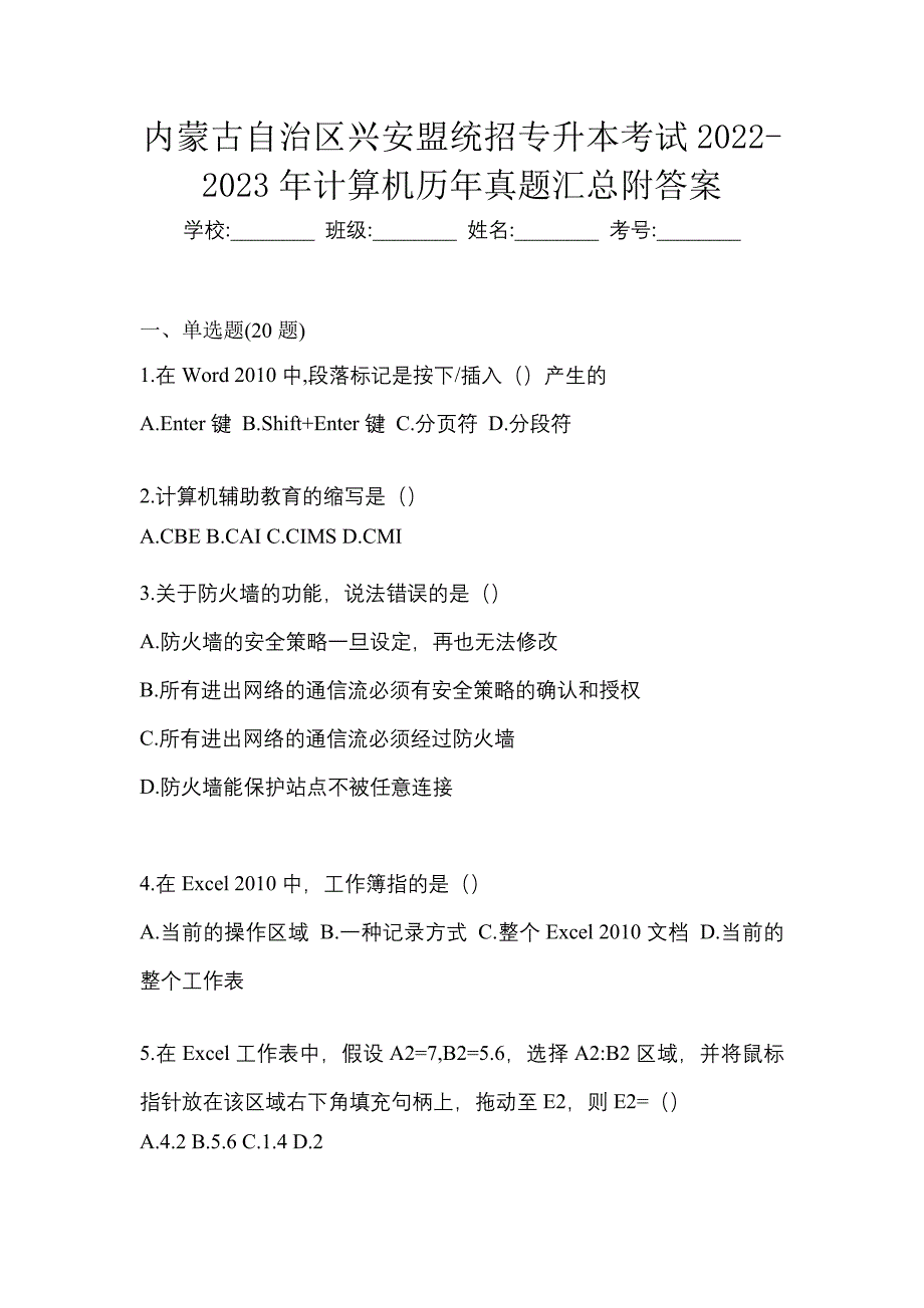 内蒙古自治区兴安盟统招专升本考试2022-2023年计算机历年真题汇总附答案_第1页